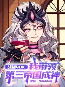 战锤40k第二帝国是什么