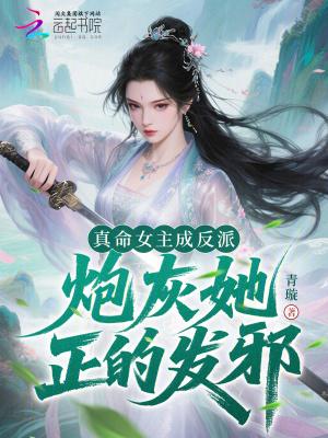 炮灰她正的发邪QQ阅读