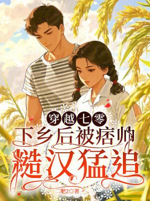 穿越七零下乡有空间
