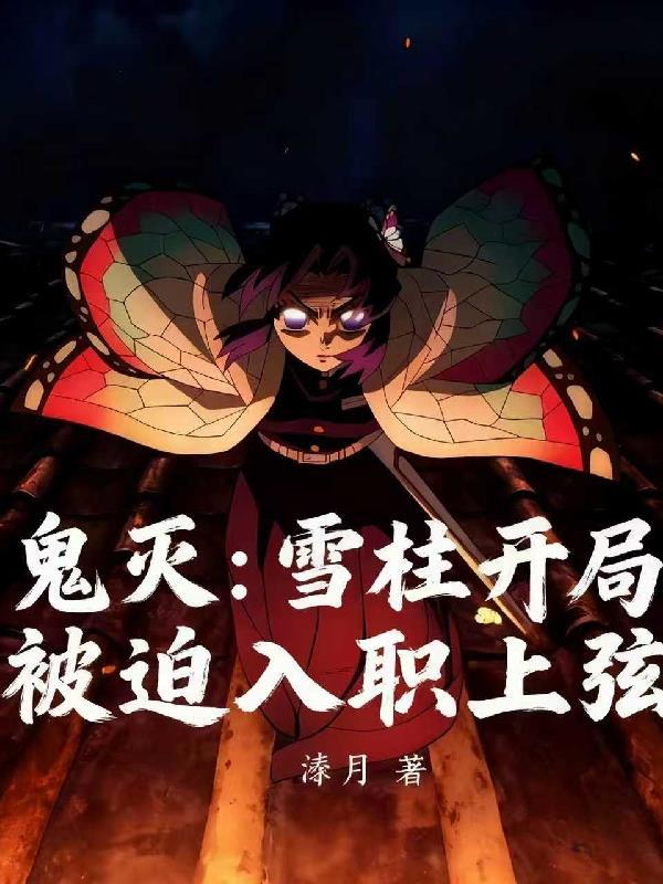 鬼灭之刃柱全员介绍