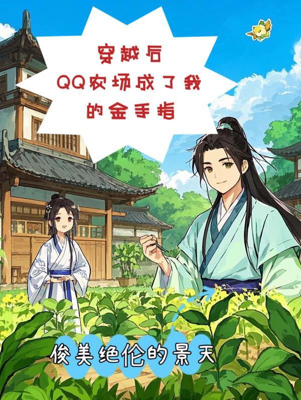 穿越qq农场系统