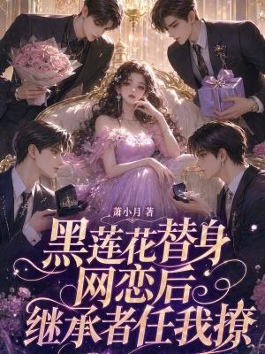 黑莲花拿了替身剧本