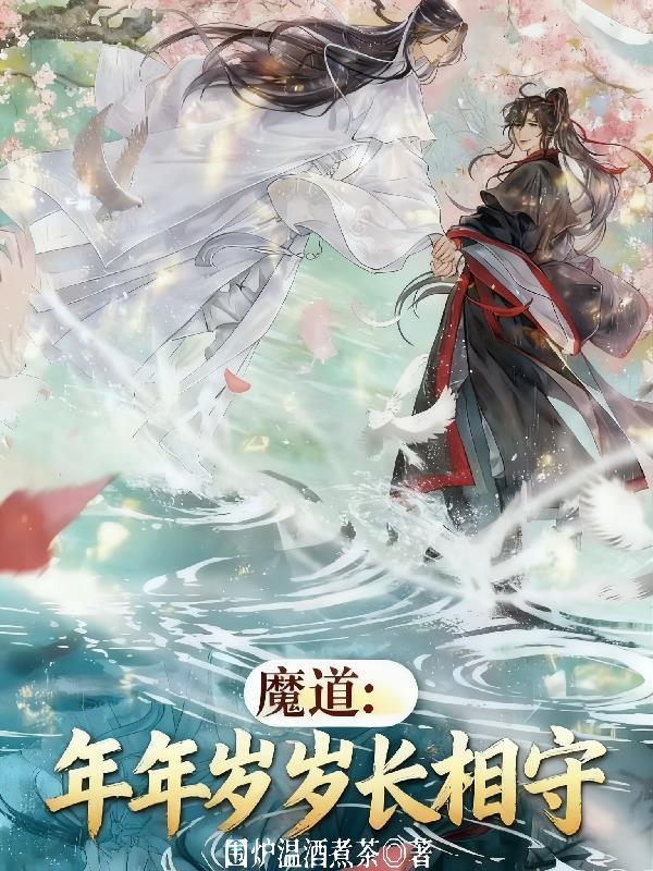 岁岁无终魔道祖师