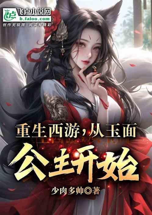 从重生西游开始打卡全文免费阅读