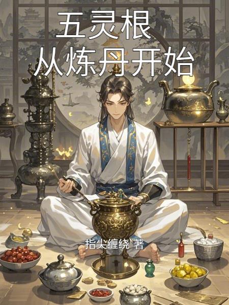 从炼丹开始作有一指天柔